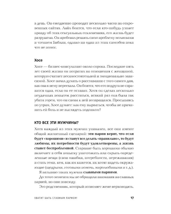 Хватит быть славным парнем! Как добиться желаемого в любви, работе и жизни. (пер.)