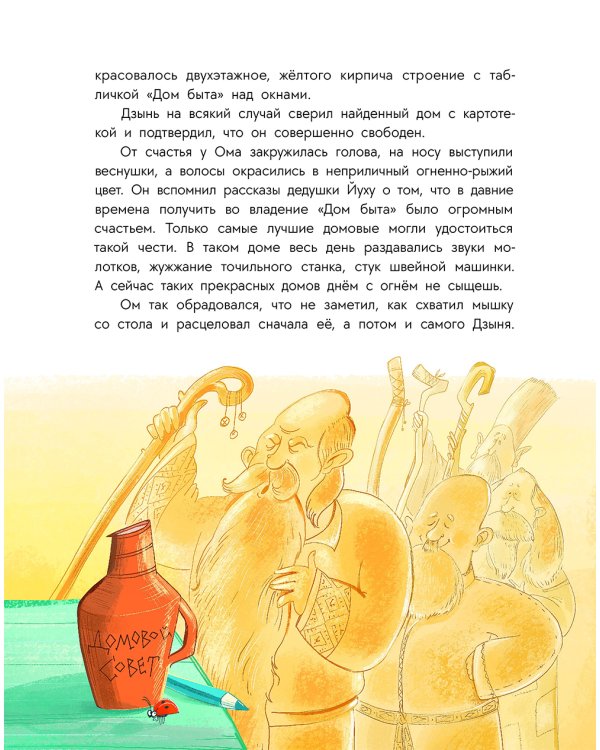 Домовенок Ом и его друзья