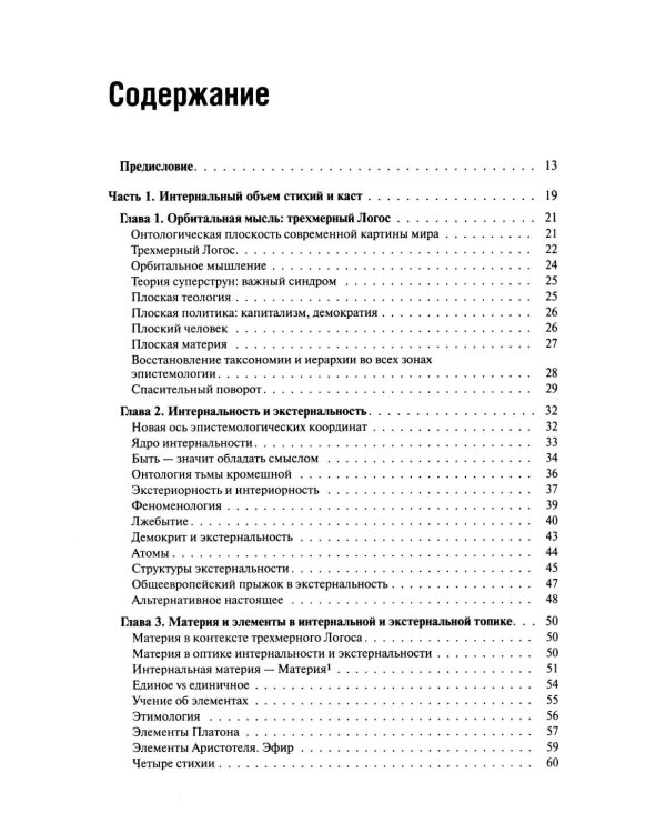Интернальные Онтологии. Сакральная физика и опрокинутый мир