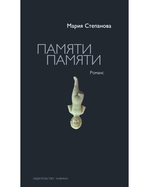 Дополнительное изображение книги «Памяти памяти. Романс»