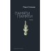 Дополнительное изображение книги «Памяти памяти. Романс»