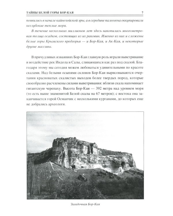 100 великих загадок Крыма