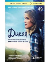Дикая. Опасное путешествие как способ обрести себя