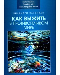 Как выжить в противоречивом мире