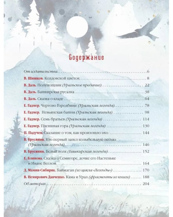 Уральские сказы и легенды