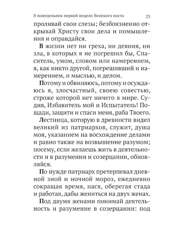 Великий канон св. Андрея Критского с параллельным переводом на русский язык