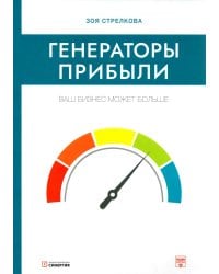 Генераторы прибыли: ваш бизнес может больше