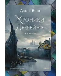 Хроники Дердейна: трилогия