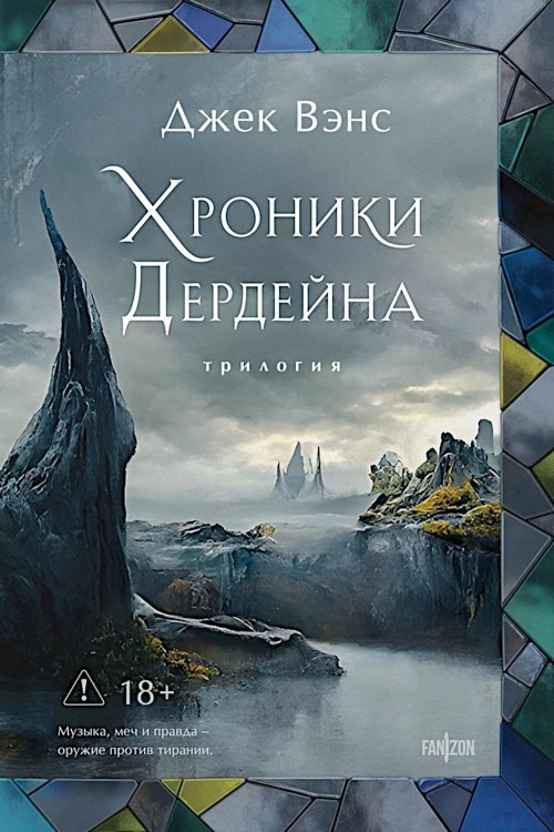 Хроники Дердейна: трилогия