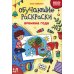 Обучающие раскраски: 4-5 лет: времена года