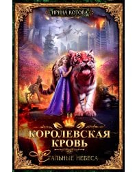 Королевская кровь - 10: Стальные небеса