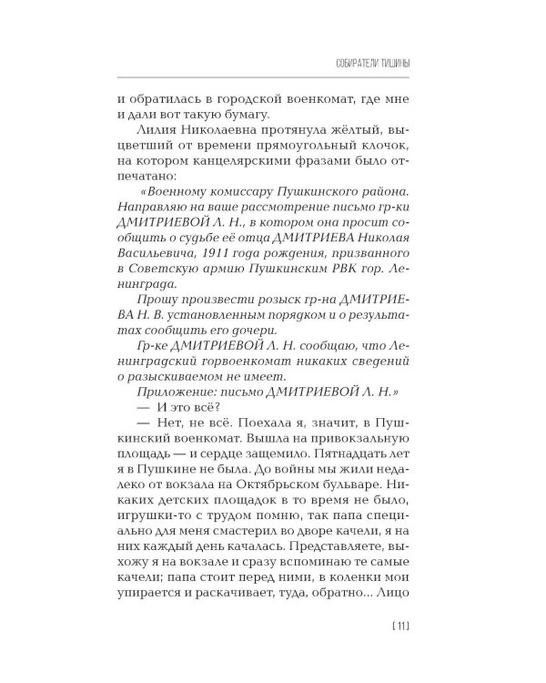 Собиратели тишины: роман в рассказах