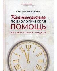 Краткосрочная психологическая помощь. Универсальная модель