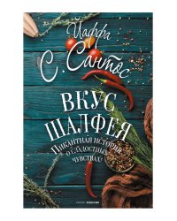 Вкус шалфея: роман