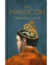 Машины как я