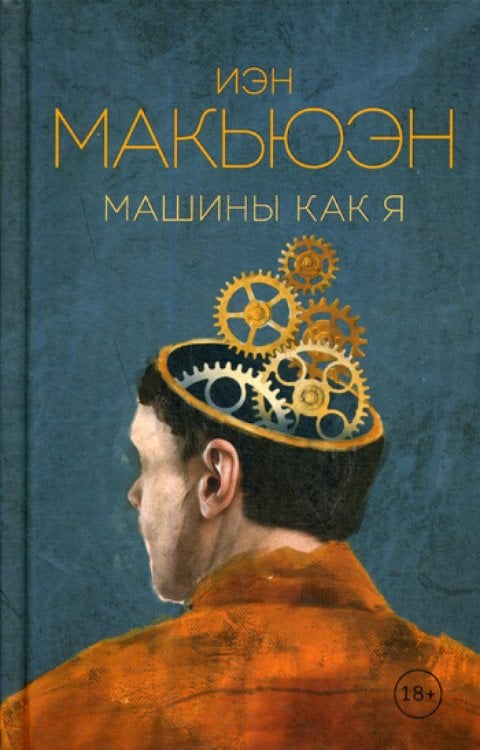 Машины как я