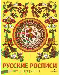 Русские росписи