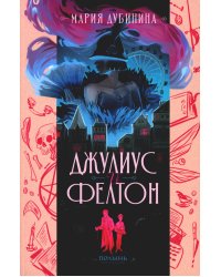 Джулиус и Фелтон