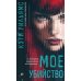 Мое убийство