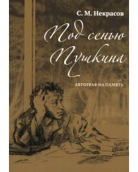 Под сенью Пушкина. Автограф на память
