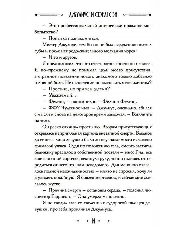 Джулиус и Фелтон