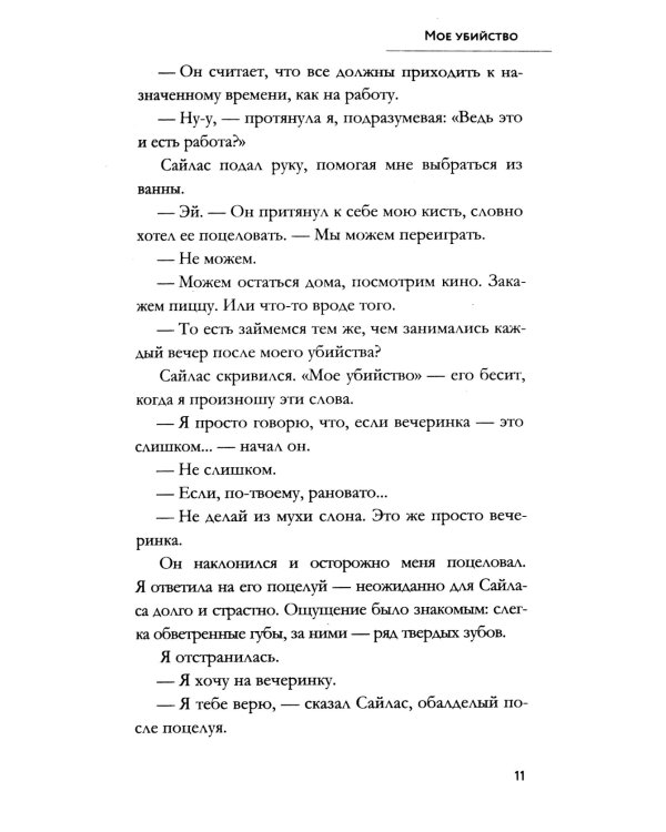 Мое убийство