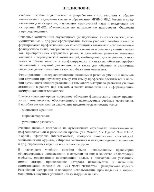 Французский язык: язык профессии: устойчивое развитие = Le francais professionnel: le developpement durable. Уровень В2