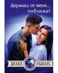 Держись от меня... поближе!