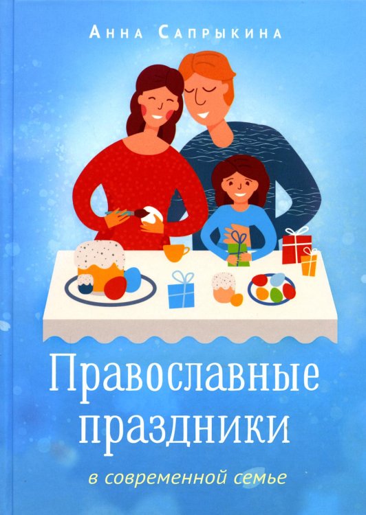 Православные праздники в современной семье