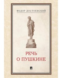 Речь о Пушкине