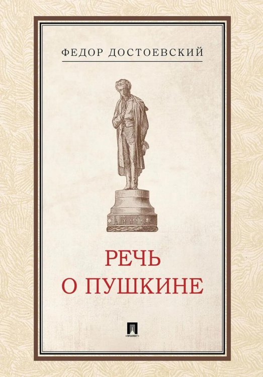 Речь о Пушкине