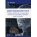 Orthodontics. Modern Methods of Diagnosing Dental Abnormalities, Dentition and Occlusion: tutorial: на англ.яз Orthodontics. Modern Methods of Diagnosing Dental Abnormalities, Dentition and Occlusion: tutorial: на англ.яз