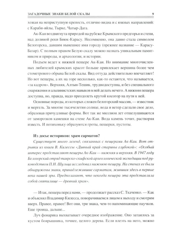 100 великих загадок Крыма