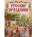 Русские праздники