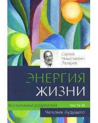 Воспитание родителей. Ч. 3. Энергия жизни. Человек будущего