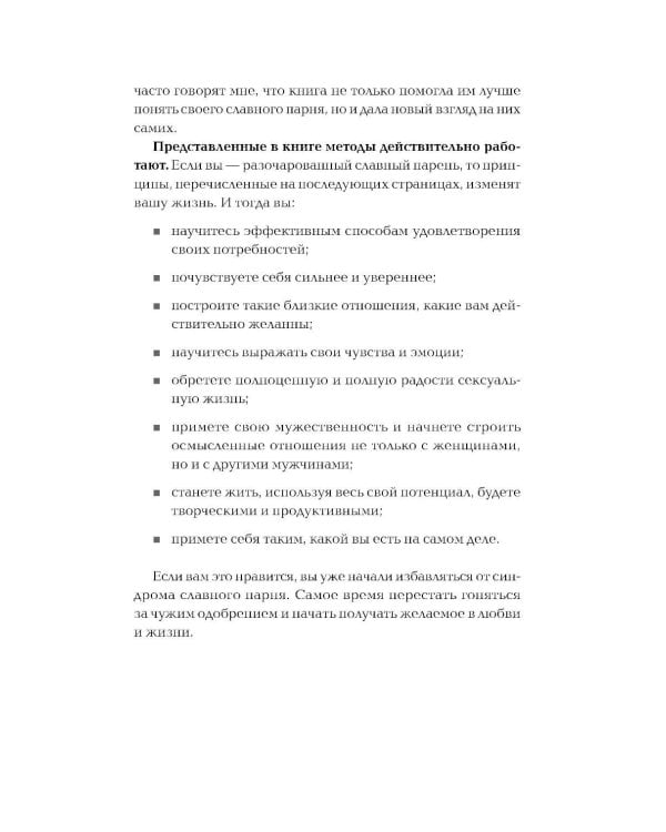 Хватит быть славным парнем! Как добиться желаемого в любви, работе и жизни. (пер.)