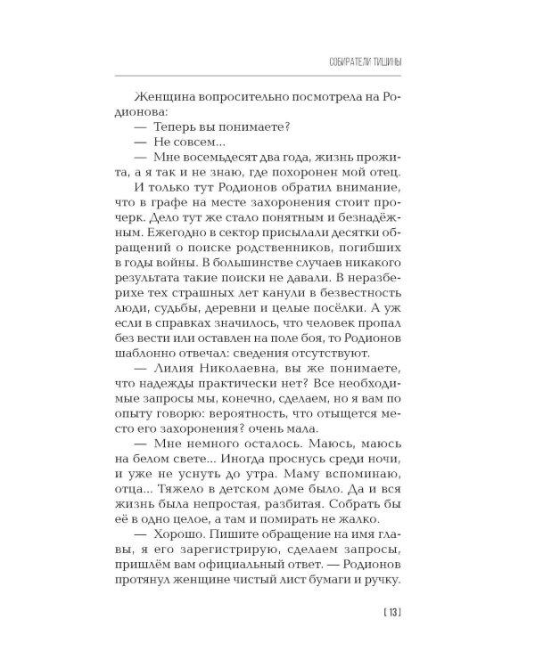 Собиратели тишины: роман в рассказах