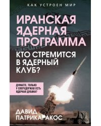 Иранская ядерная программа. Кто стремится в ядерный клуб?