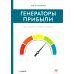 Генераторы прибыли: ваш бизнес может больше