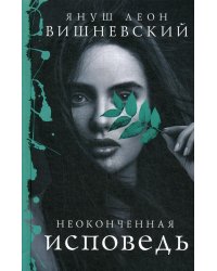 Неоконченная исповедь: сборник эссе