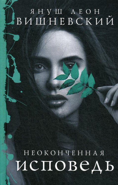 Неоконченная исповедь: сборник эссе