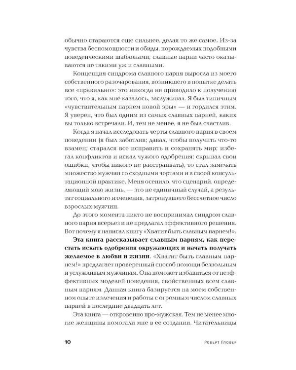 Хватит быть славным парнем! Как добиться желаемого в любви, работе и жизни. (пер.)
