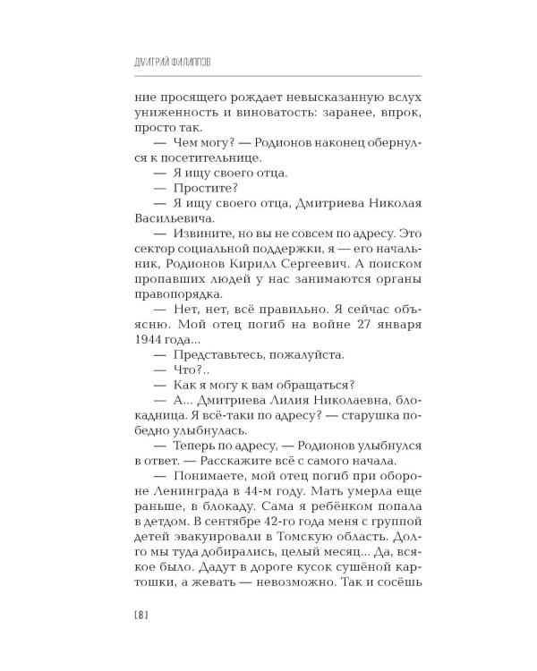 Собиратели тишины: роман в рассказах