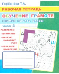 Обучение грамоте. Учимся писать буквы. Ч. 2: Рабочая тетрадь