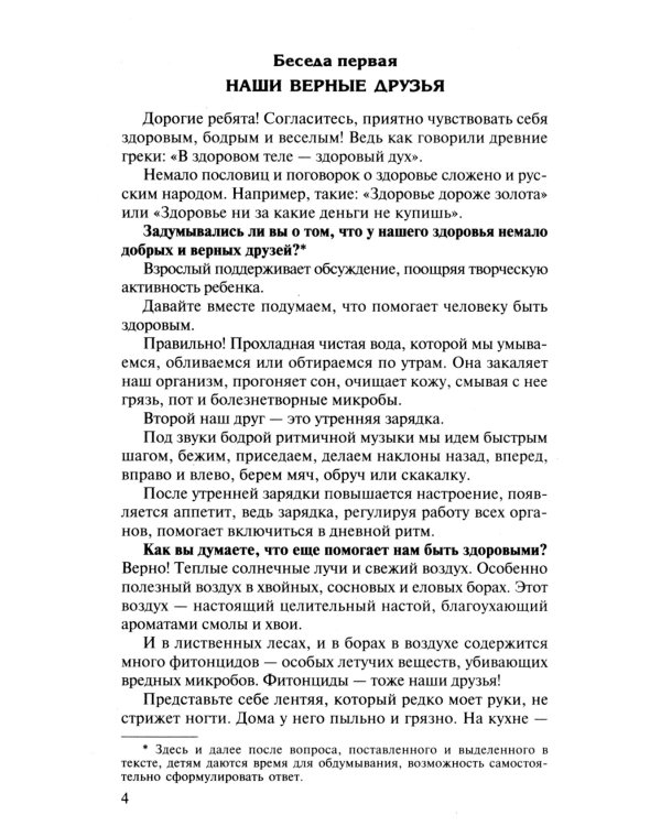 Беседы о здоровье. Методическое пособие. 2-е изд., испр