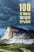 100 великих загадок Крыма
