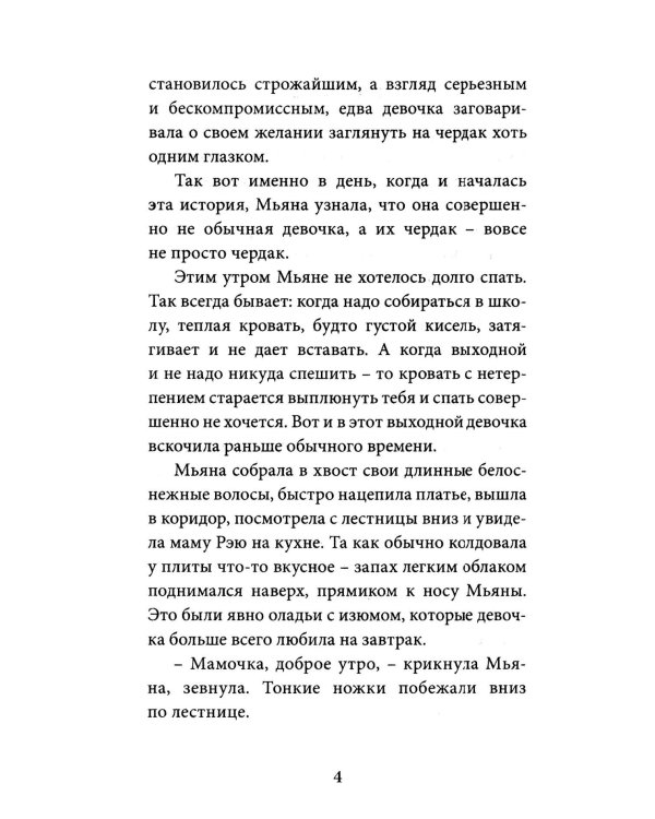 Мьяна и перо миров