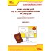 Учет операций по санкционированию расходов в "1С:Бухгалтерии государственного учреждения 8". Учебные материалы. 3-е изд., перераб. и доп