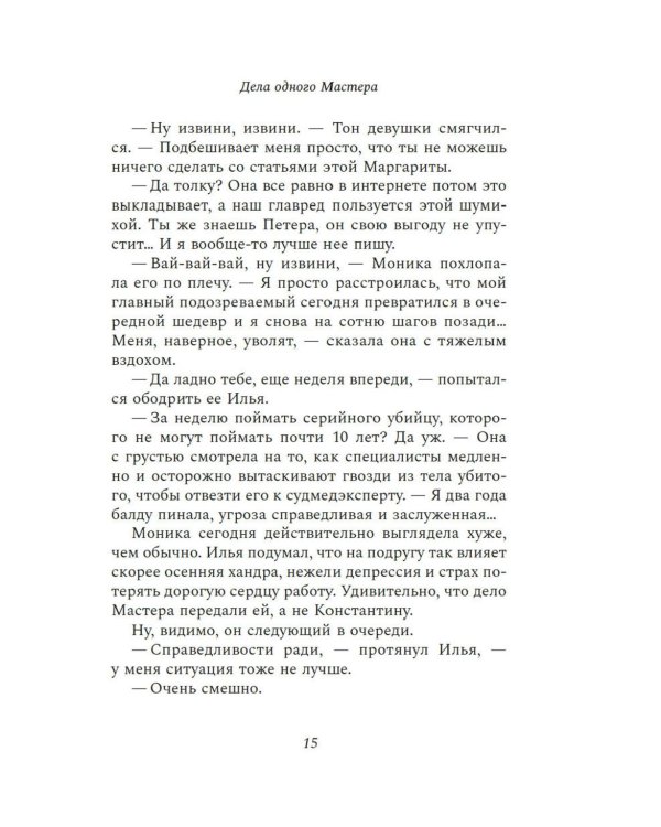 Дела одного Мастера: роман