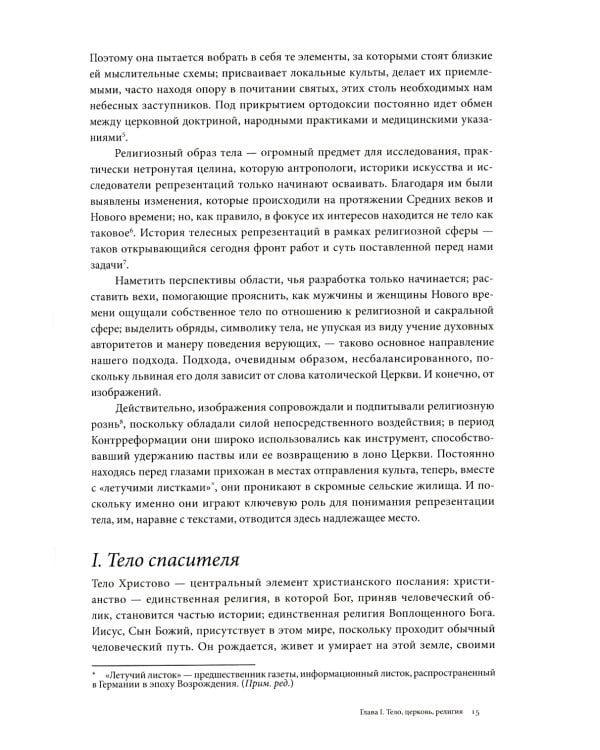История тела: В 3 т. Т. 1: От Ренессанса до эпохи Просвещения. 4-е изд